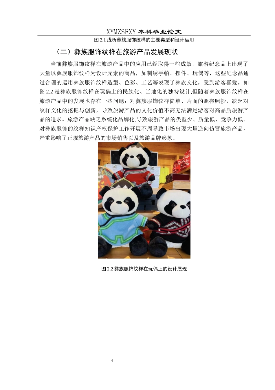 25年CH美术学 关键词：彝族服饰纹样；旅游产品；设计运用终稿-约9975字符.docx_第7页