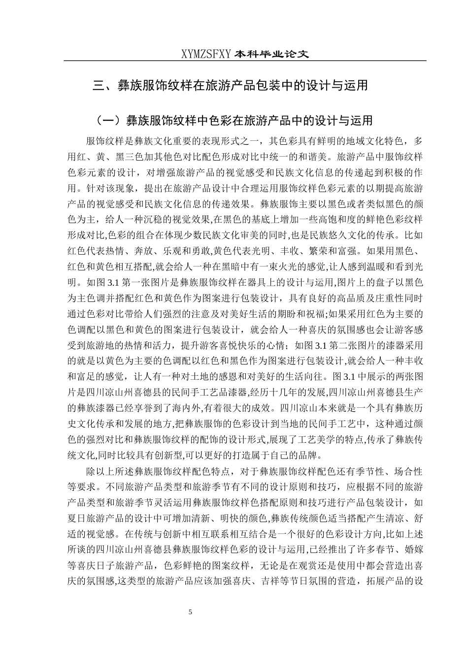 25年CH美术学 关键词：彝族服饰纹样；旅游产品；设计运用终稿-约9975字符.docx_第8页