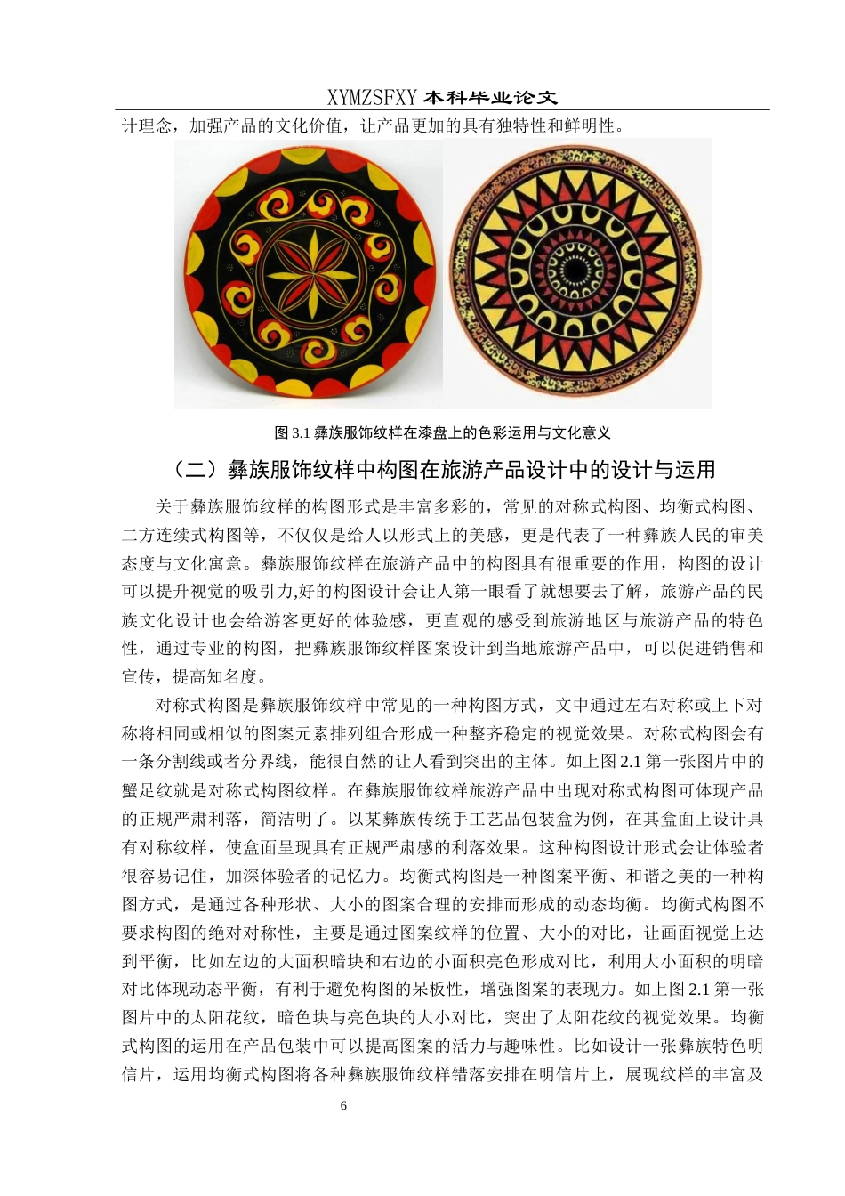 25年CH美术学 关键词：彝族服饰纹样；旅游产品；设计运用终稿-约9975字符.docx_第9页