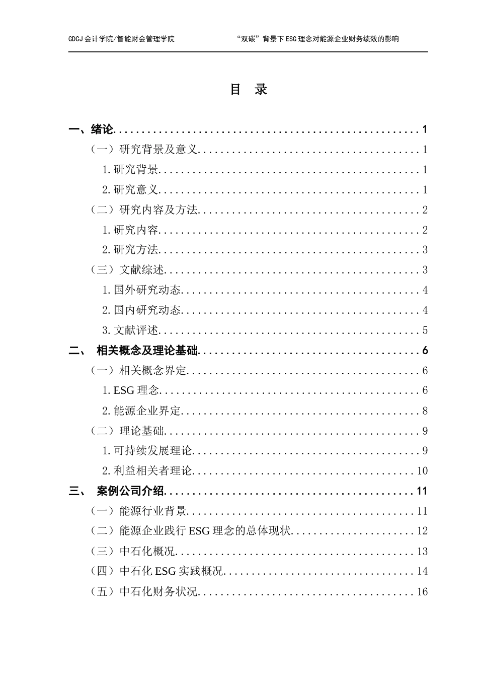 25年CH会计学 关键词：低碳发展；财务绩效；中石化最终稿-约38006字符.docx_第4页