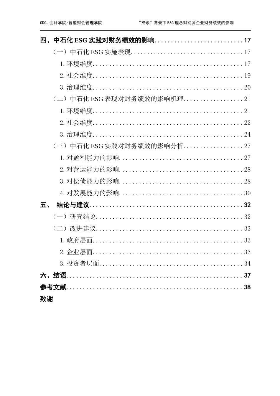 25年CH会计学 关键词：低碳发展；财务绩效；中石化最终稿-约38006字符.docx_第5页