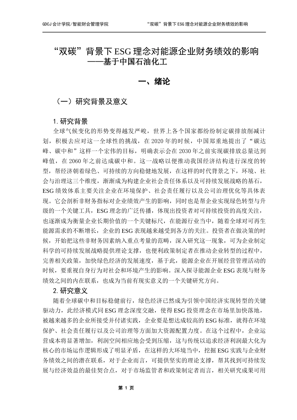 25年CH会计学 关键词：低碳发展；财务绩效；中石化最终稿-约38006字符.docx_第6页