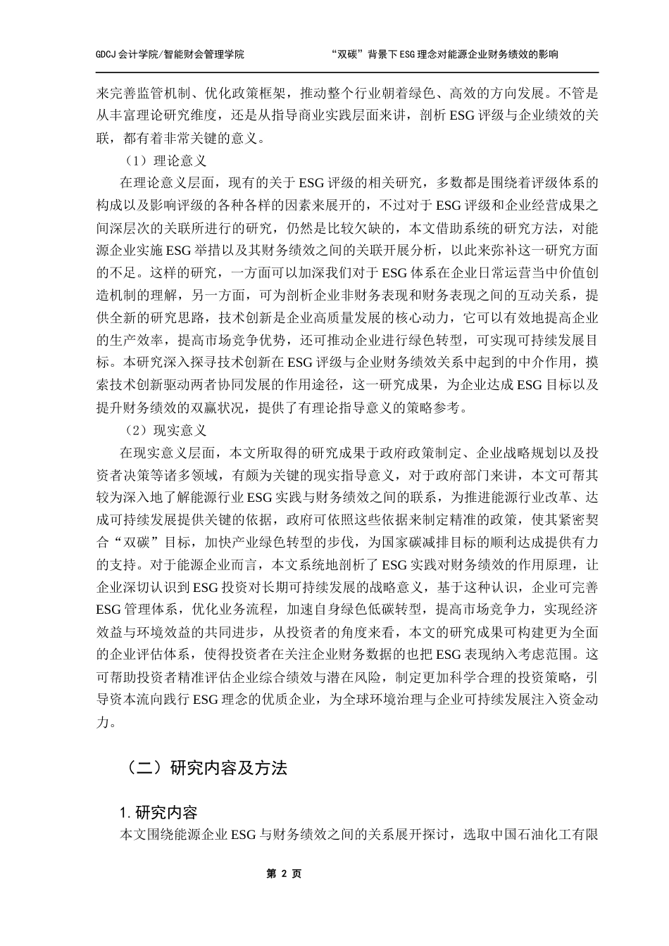 25年CH会计学 关键词：低碳发展；财务绩效；中石化最终稿-约38006字符.docx_第7页