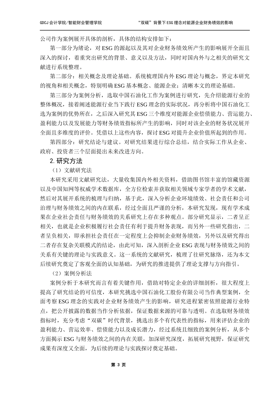 25年CH会计学 关键词：低碳发展；财务绩效；中石化最终稿-约38006字符.docx_第8页