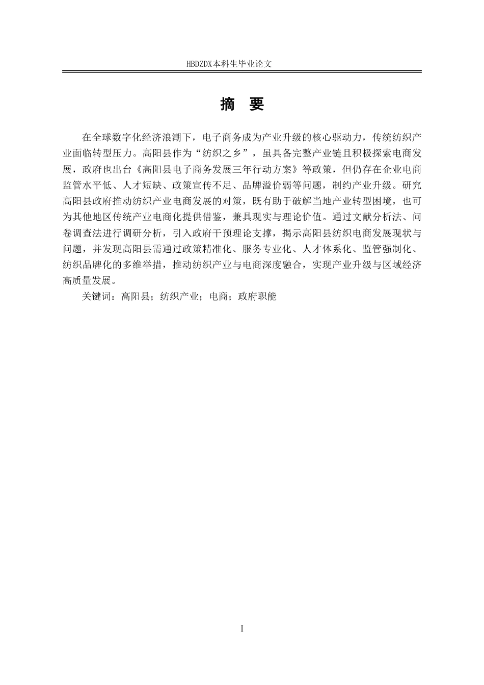 25年CH行政管理-高阳县政府推动纺织业电商发展的对策研究-约11676字符.pdf_第1页