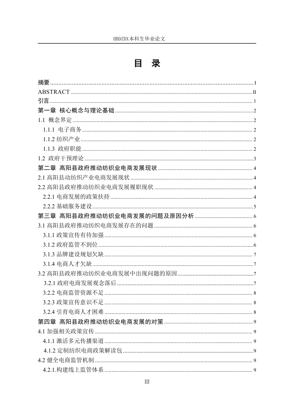 25年CH行政管理-高阳县政府推动纺织业电商发展的对策研究-约11676字符.pdf_第3页