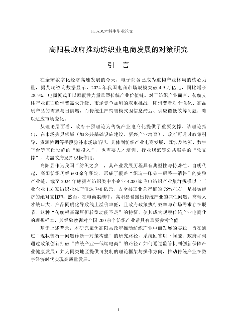 25年CH行政管理-高阳县政府推动纺织业电商发展的对策研究-约11676字符.pdf_第5页