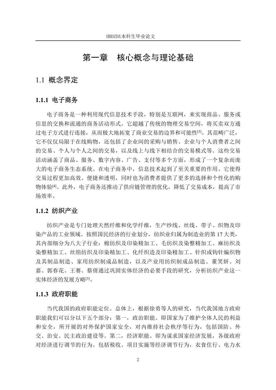 25年CH行政管理-高阳县政府推动纺织业电商发展的对策研究-约11676字符.pdf_第6页