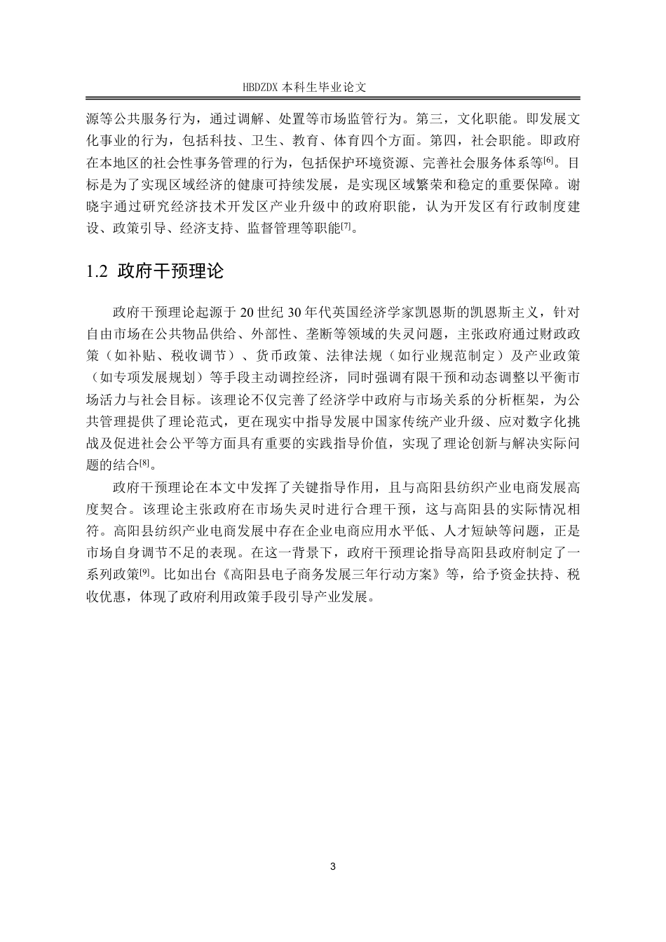 25年CH行政管理-高阳县政府推动纺织业电商发展的对策研究-约11676字符.pdf_第7页
