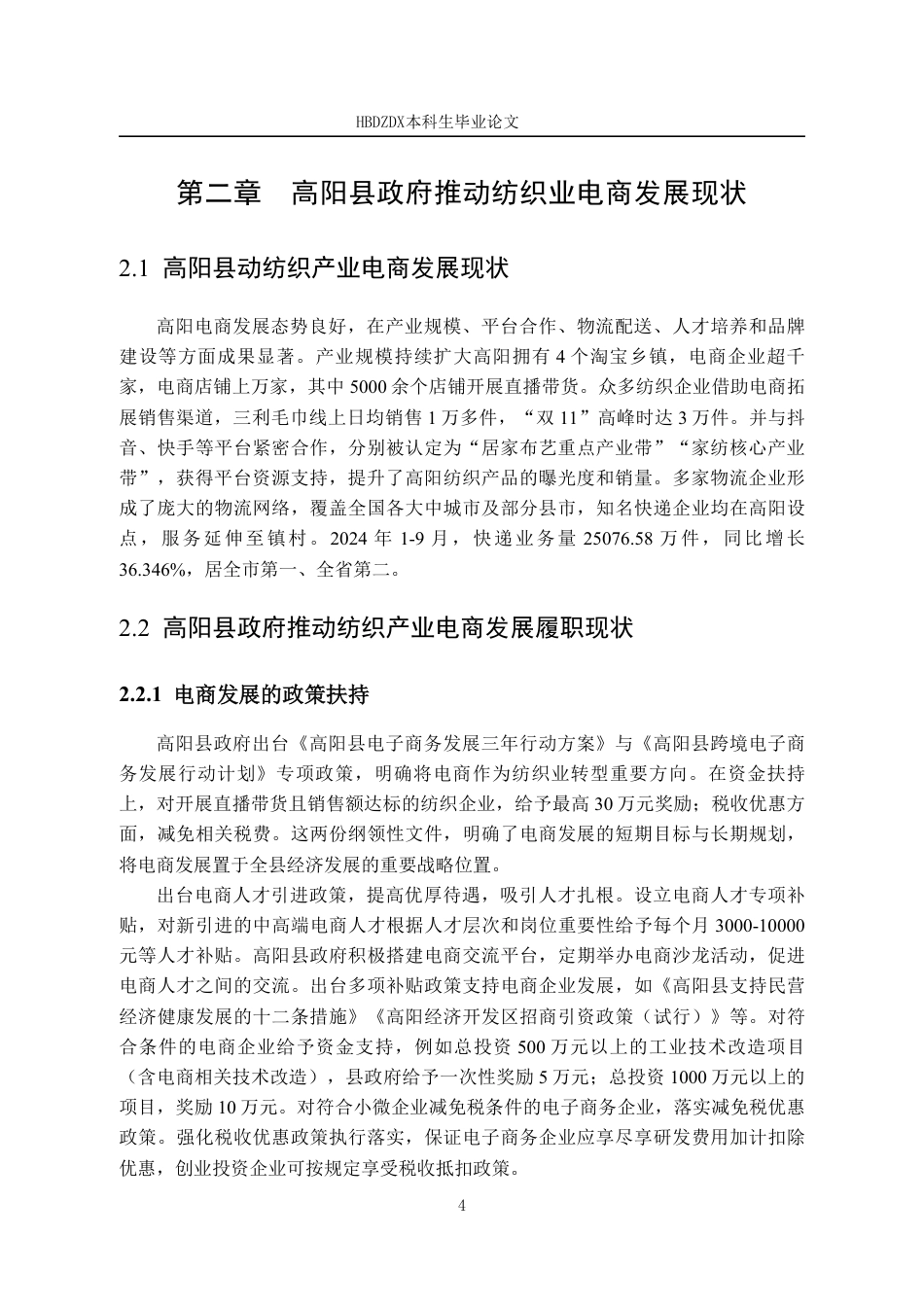 25年CH行政管理-高阳县政府推动纺织业电商发展的对策研究-约11676字符.pdf_第8页