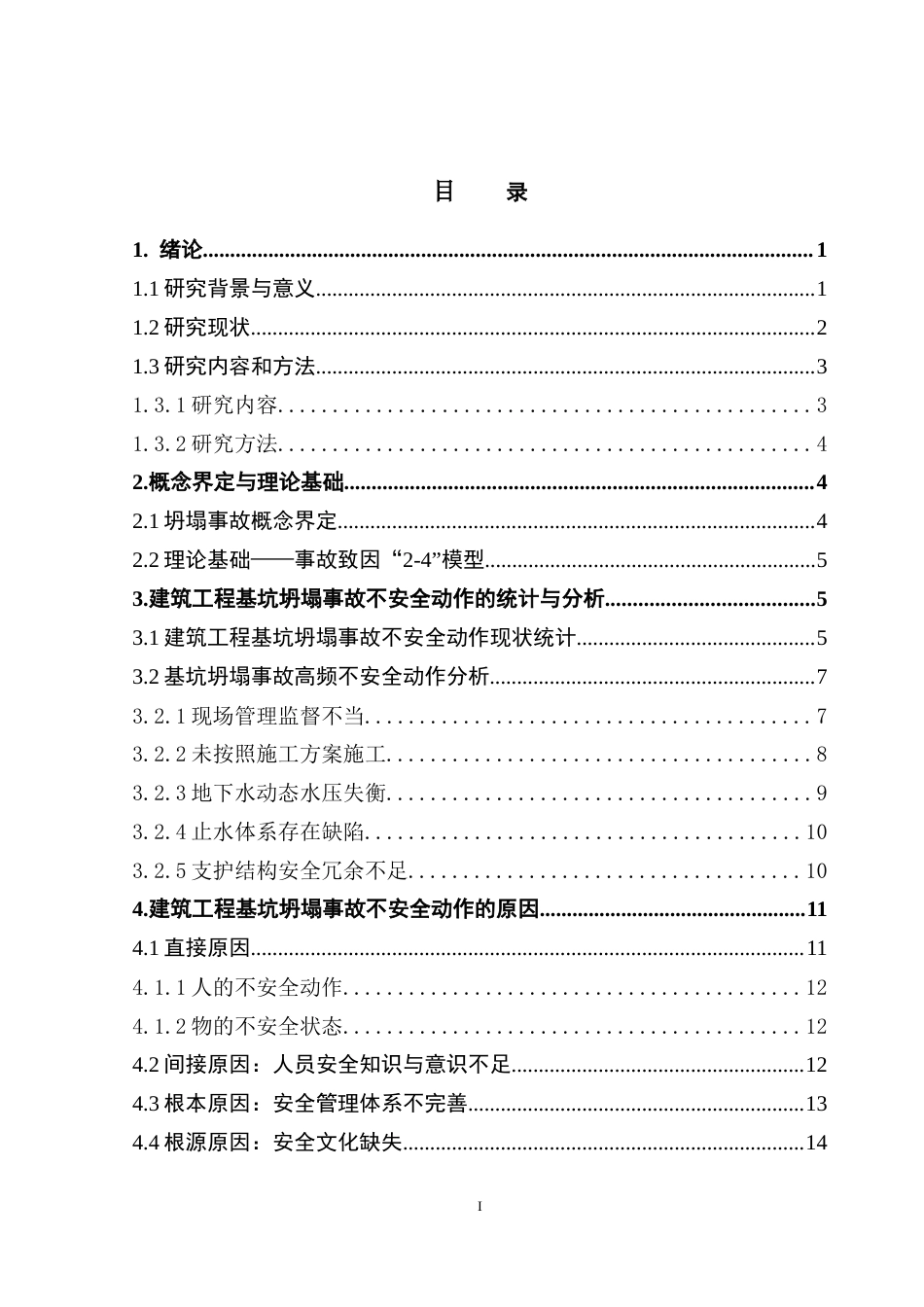 25年CH房地产开发与管理 基于事故致因“2-4“模型的建筑工程基坑坍塌事故原因研究-约23924字符.doc_第4页