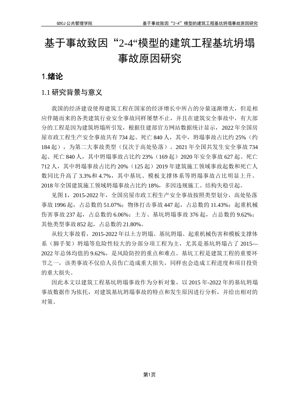 25年CH房地产开发与管理 基于事故致因“2-4“模型的建筑工程基坑坍塌事故原因研究-约23924字符.doc_第6页
