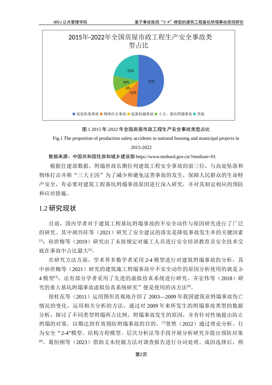 25年CH房地产开发与管理 基于事故致因“2-4“模型的建筑工程基坑坍塌事故原因研究-约23924字符.doc_第7页