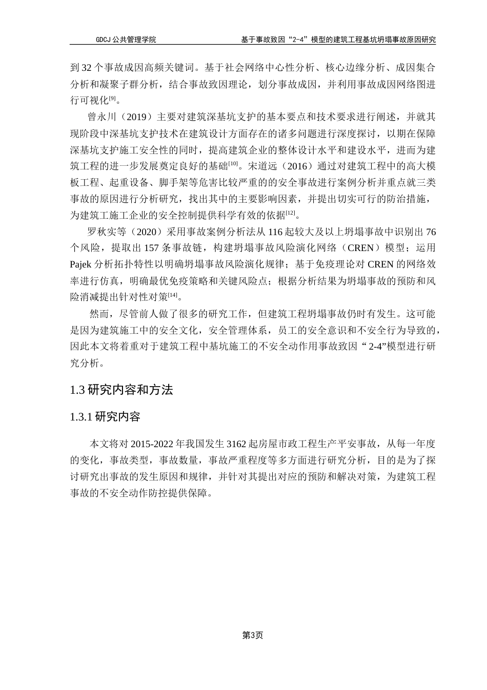 25年CH房地产开发与管理 基于事故致因“2-4“模型的建筑工程基坑坍塌事故原因研究-约23924字符.doc_第8页