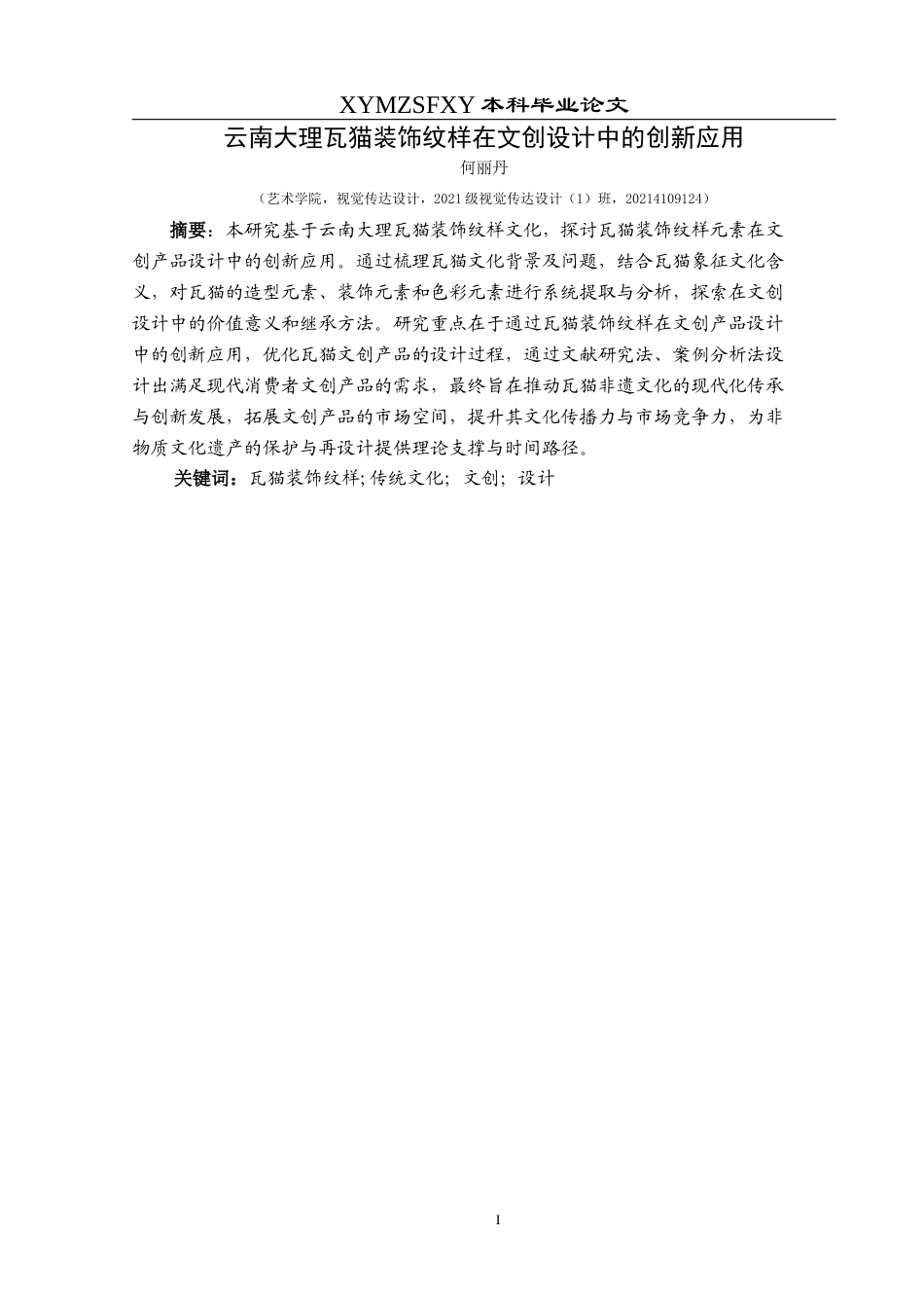 25年CH视觉传达设计 云南大理瓦猫装饰纹样在文创设计中创新应用终稿-约9312字符.docx_第3页