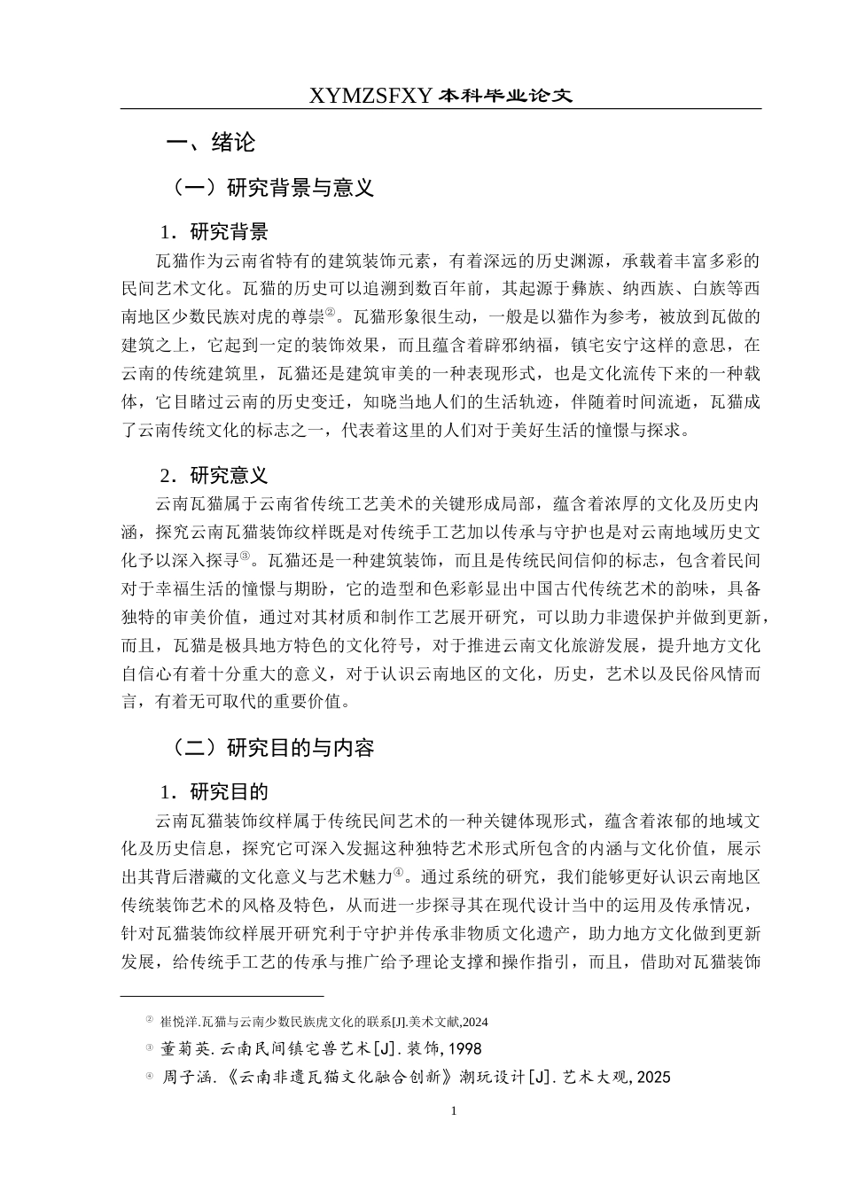 25年CH视觉传达设计 云南大理瓦猫装饰纹样在文创设计中创新应用终稿-约9312字符.docx_第5页
