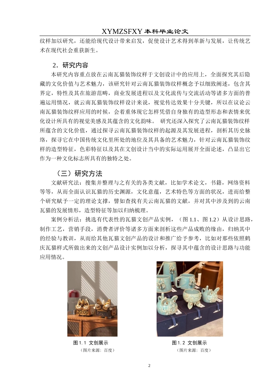 25年CH视觉传达设计 云南大理瓦猫装饰纹样在文创设计中创新应用终稿-约9312字符.docx_第6页