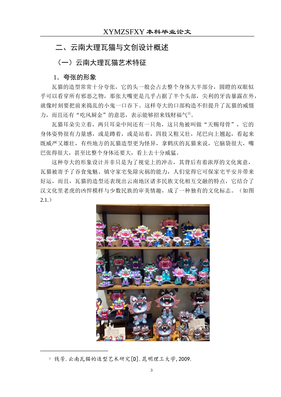 25年CH视觉传达设计 云南大理瓦猫装饰纹样在文创设计中创新应用终稿-约9312字符.docx_第7页