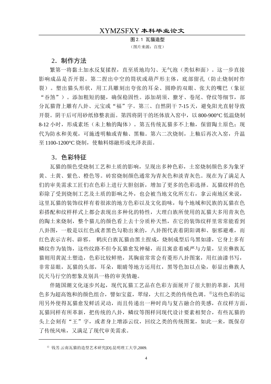 25年CH视觉传达设计 云南大理瓦猫装饰纹样在文创设计中创新应用终稿-约9312字符.docx_第8页