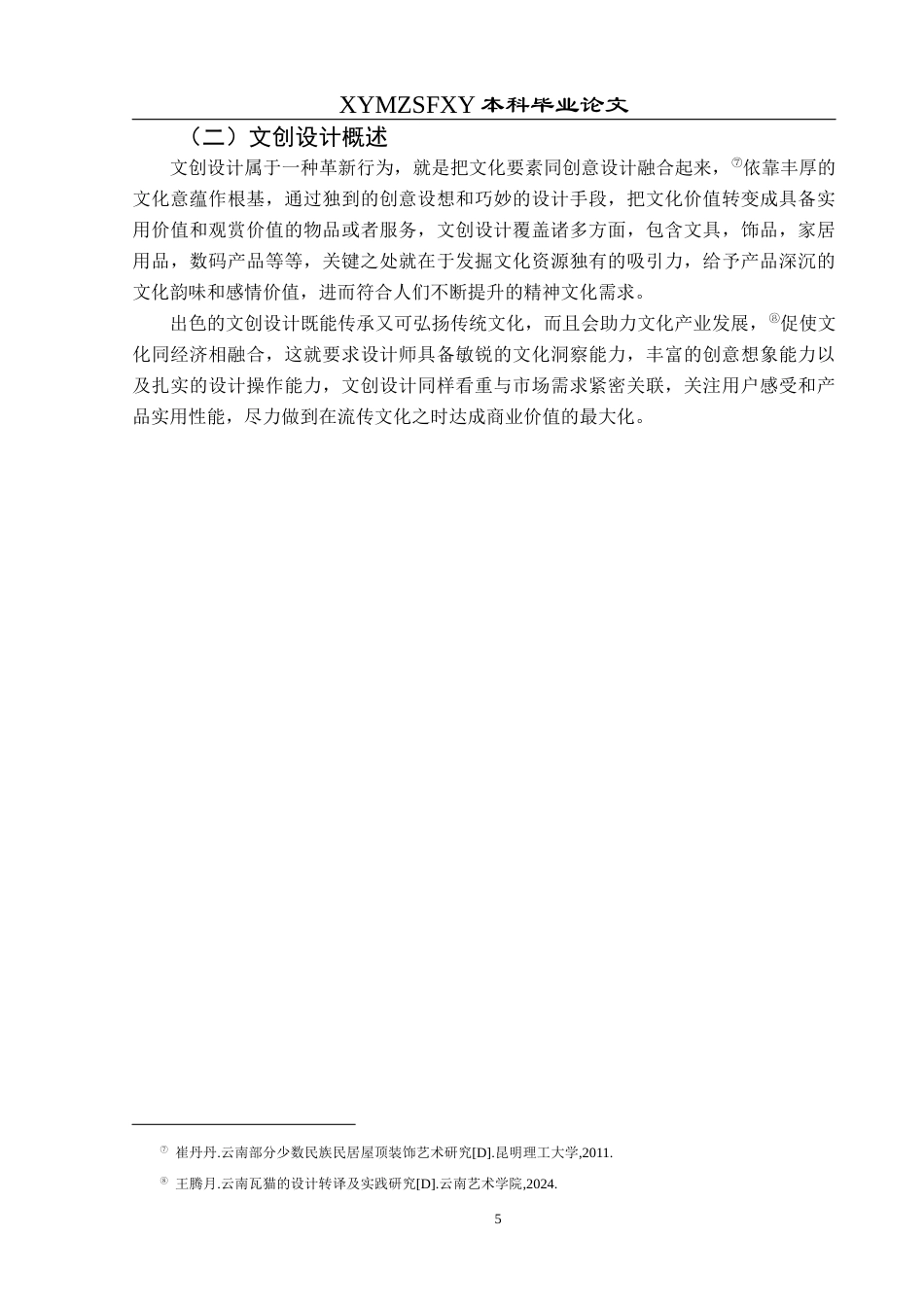 25年CH视觉传达设计 云南大理瓦猫装饰纹样在文创设计中创新应用终稿-约9312字符.docx_第9页