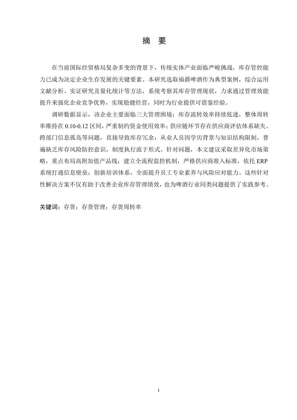 25年CH会计学 福爵啤酒公司存货管理优化分析-约18601字符.pdf_第1页