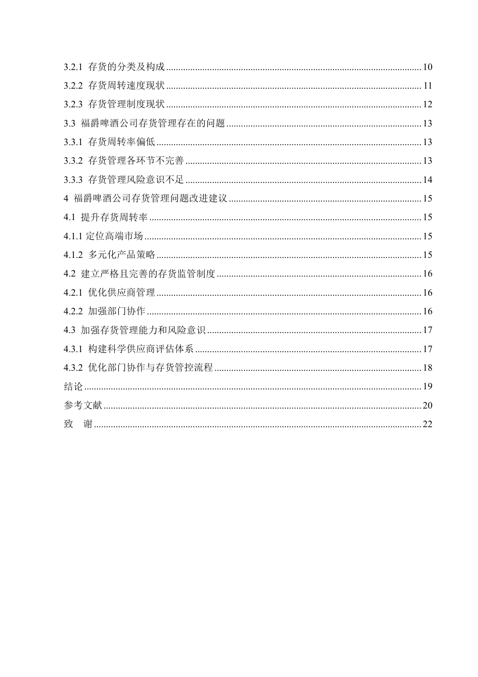 25年CH会计学 福爵啤酒公司存货管理优化分析-约18601字符.pdf_第4页