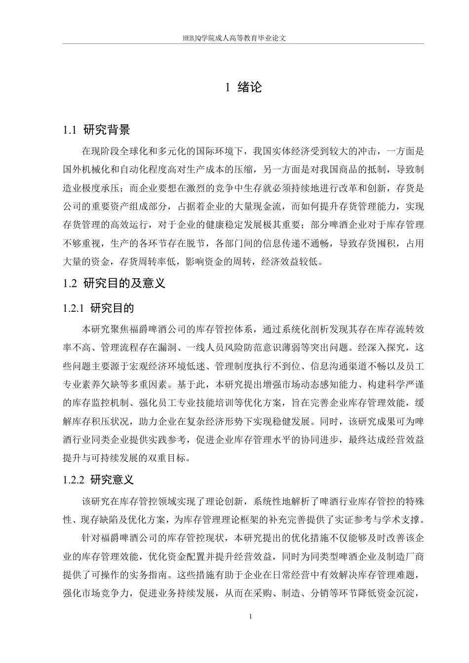 25年CH会计学 福爵啤酒公司存货管理优化分析-约18601字符.pdf_第5页