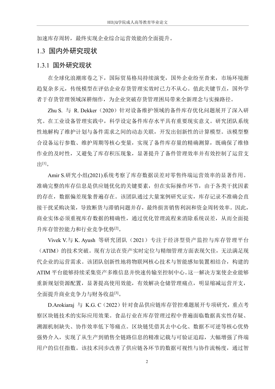 25年CH会计学 福爵啤酒公司存货管理优化分析-约18601字符.pdf_第6页