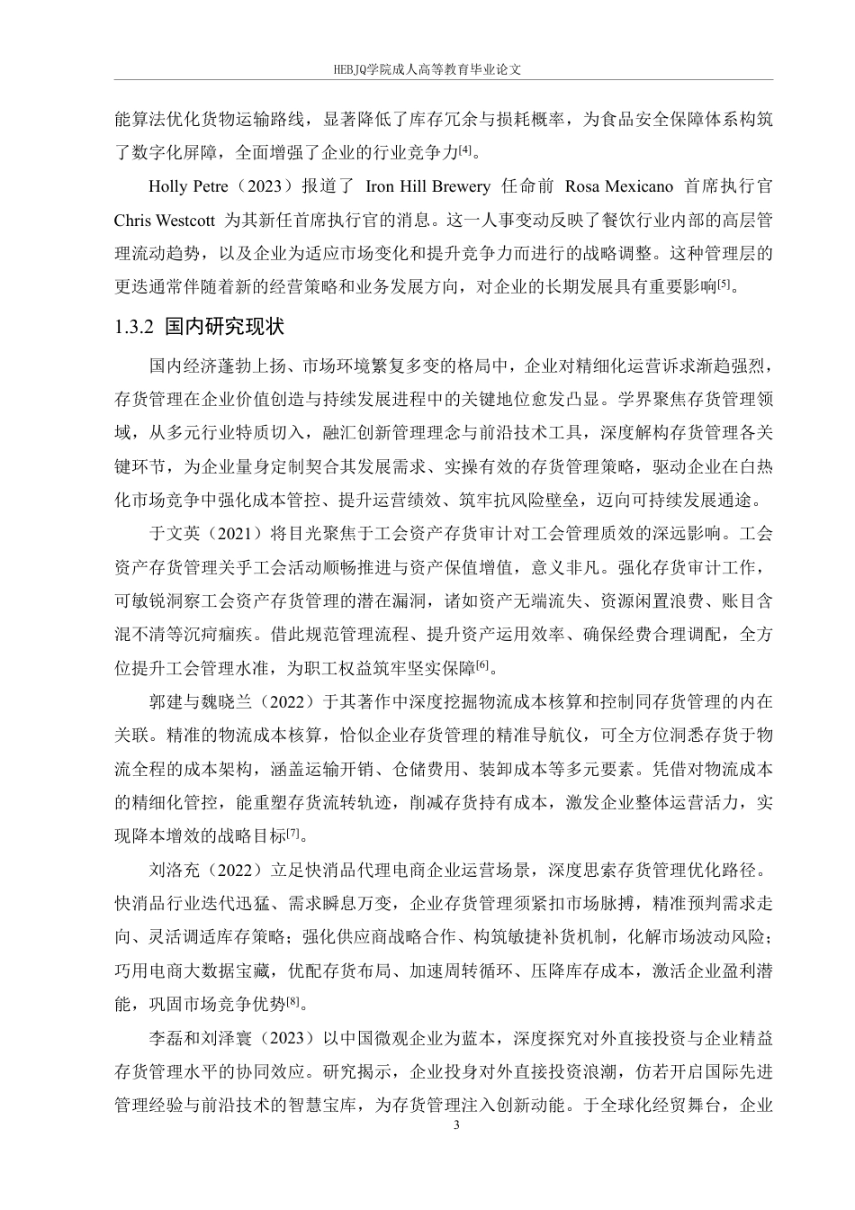 25年CH会计学 福爵啤酒公司存货管理优化分析-约18601字符.pdf_第7页