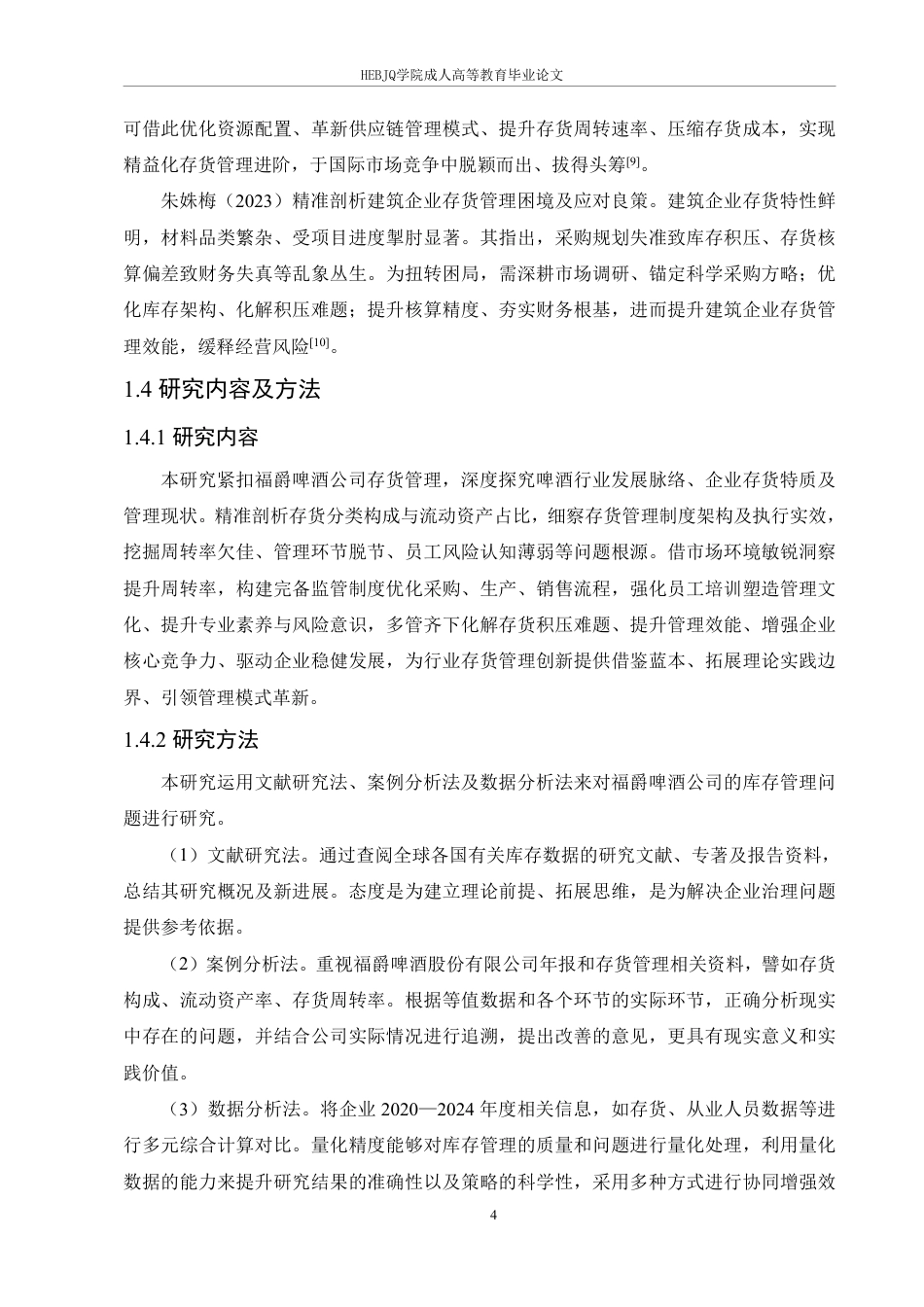 25年CH会计学 福爵啤酒公司存货管理优化分析-约18601字符.pdf_第8页