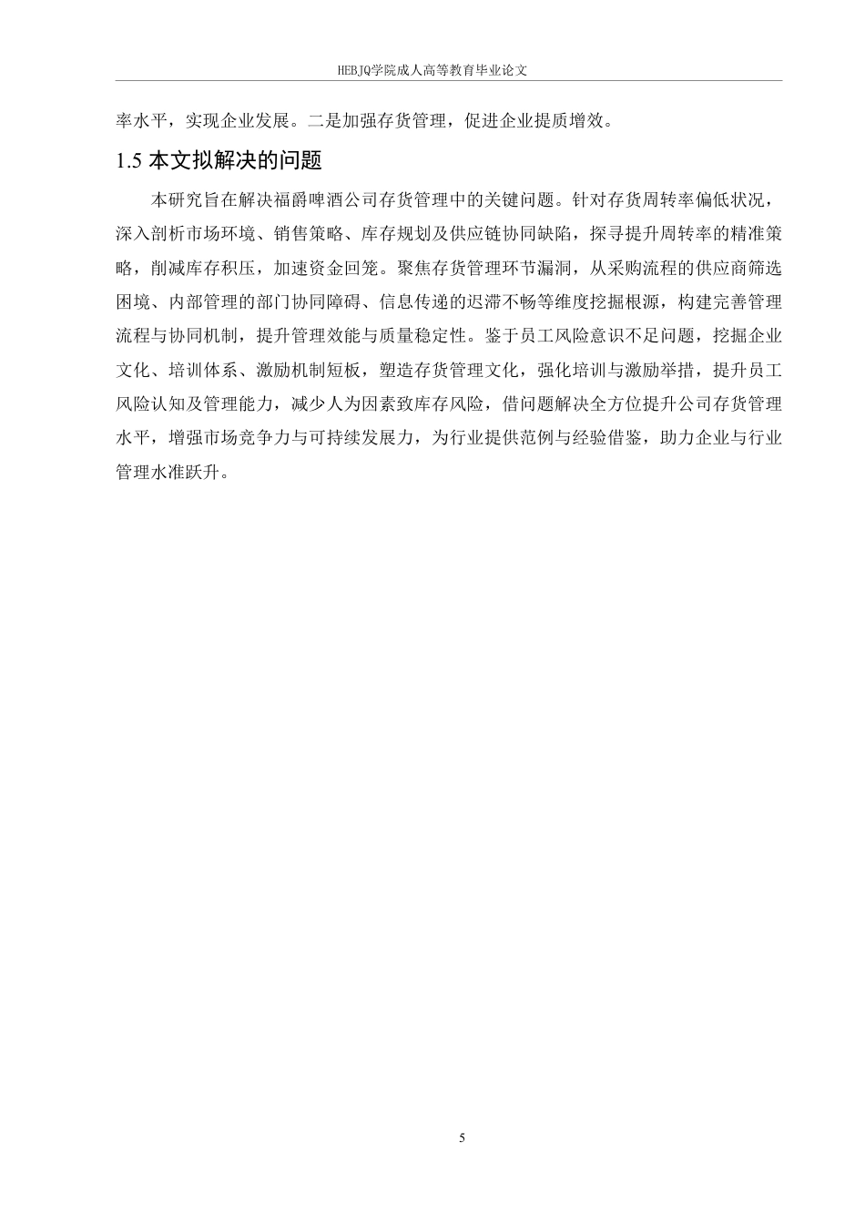 25年CH会计学 福爵啤酒公司存货管理优化分析-约18601字符.pdf_第9页
