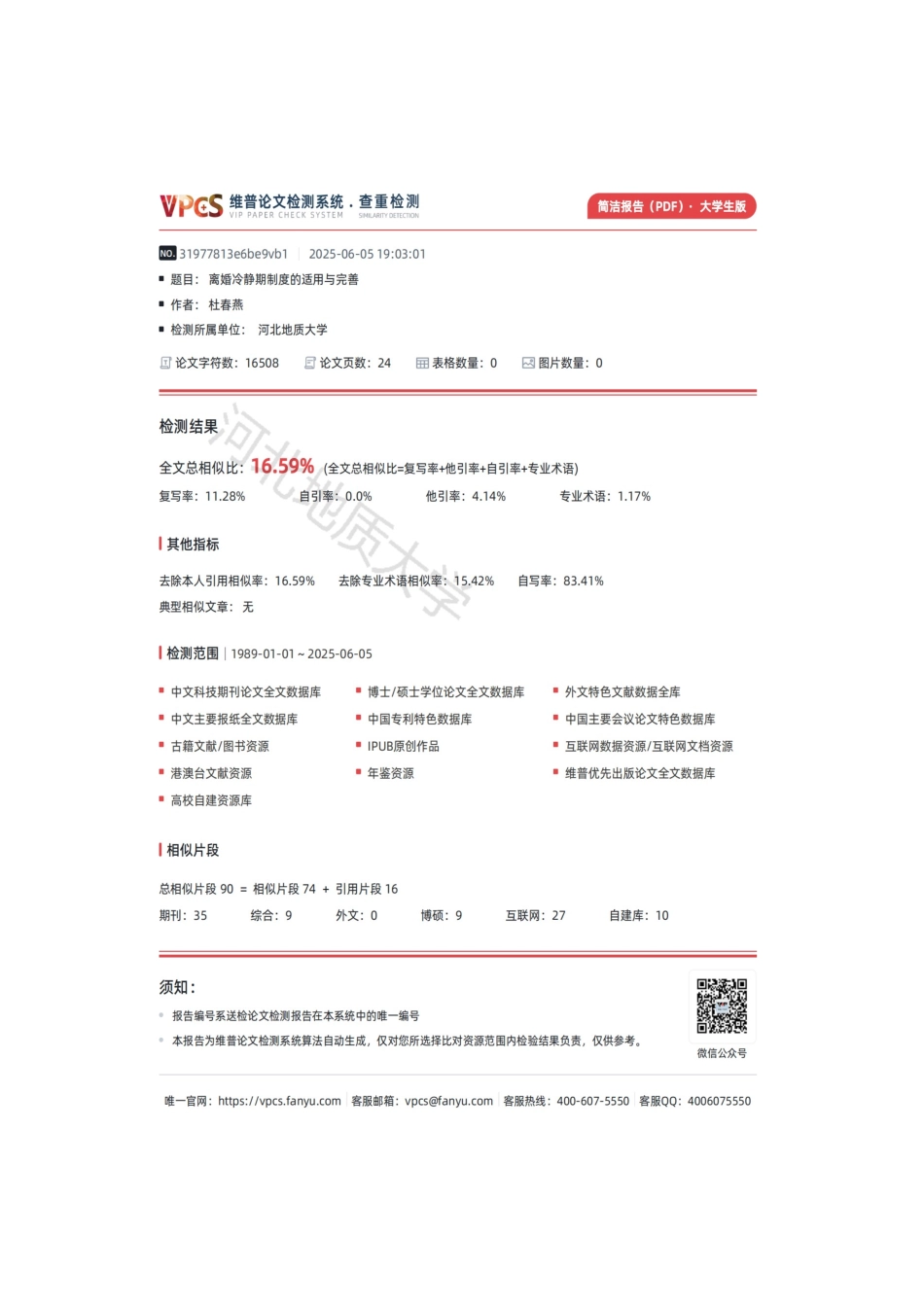 25年CH法学 离婚冷静期制度的适用与完善-约14829字符终版.docx_第2页