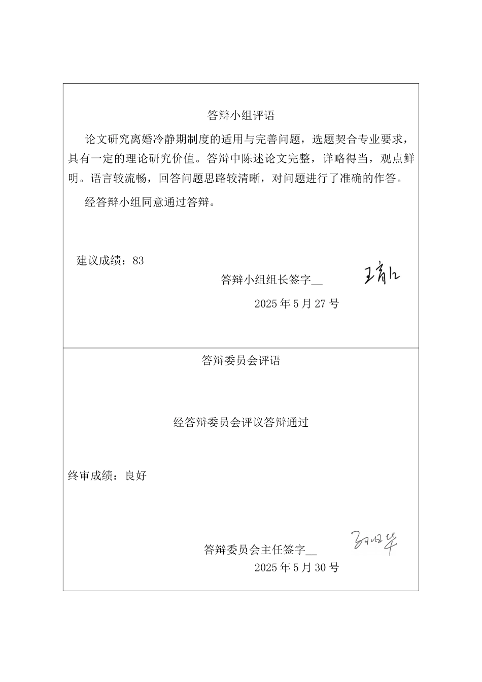 25年CH法学 离婚冷静期制度的适用与完善-约14829字符终版.docx_第4页
