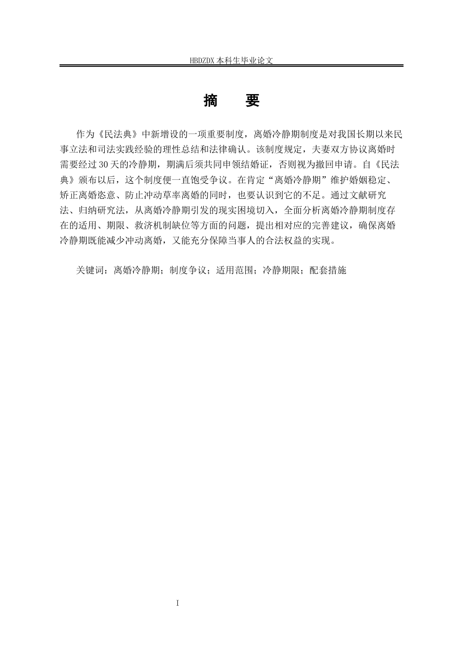 25年CH法学 离婚冷静期制度的适用与完善-约14829字符终版.docx_第5页
