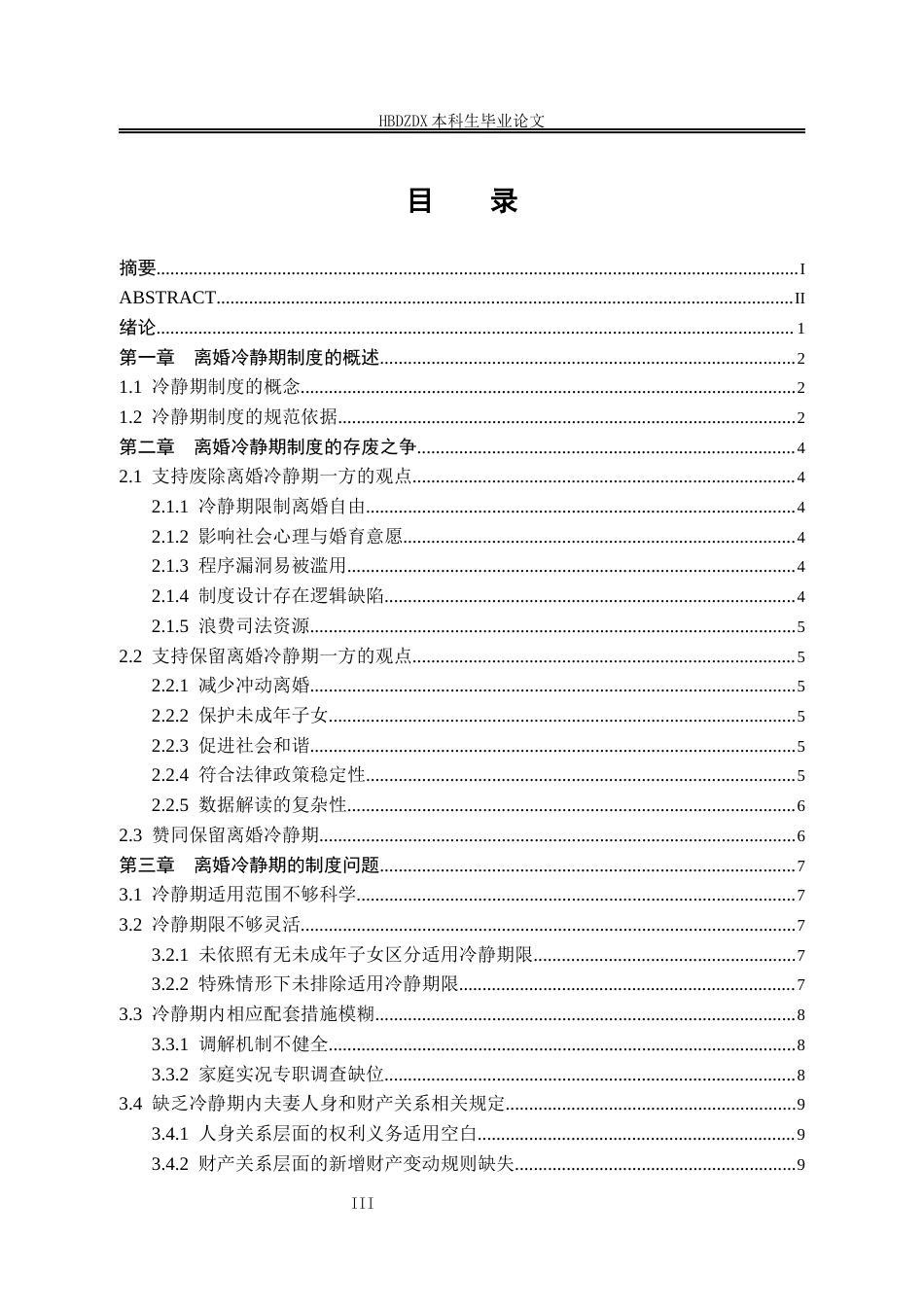 25年CH法学 离婚冷静期制度的适用与完善-约14829字符终版.docx_第7页