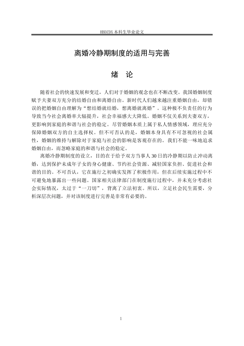 25年CH法学 离婚冷静期制度的适用与完善-约14829字符终版.docx_第9页