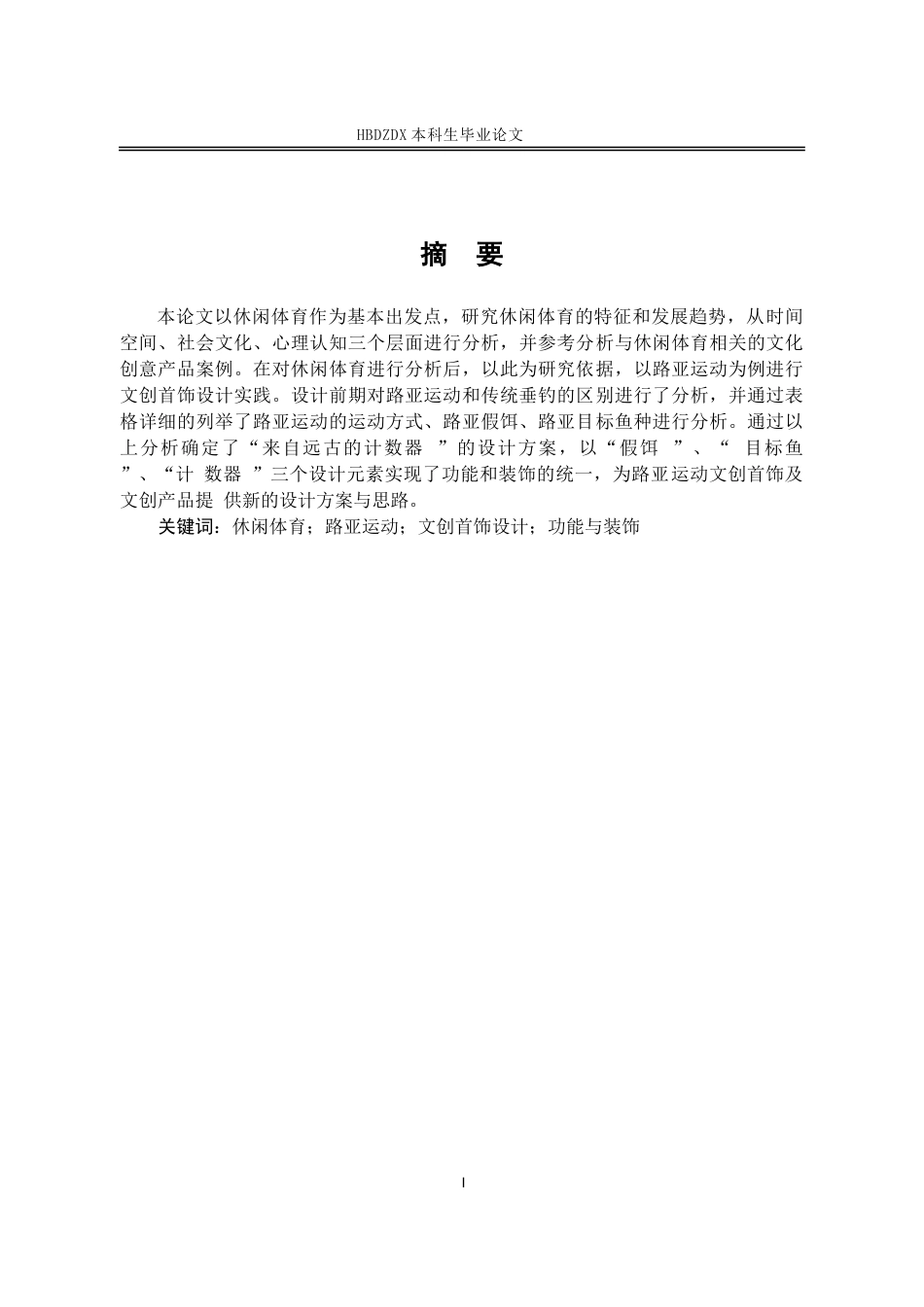 25年CH产品设计(珠宝首饰)休闲体育在首饰设计中的表现应用-以路亚运动为例-约12337字符终版.docx_第1页