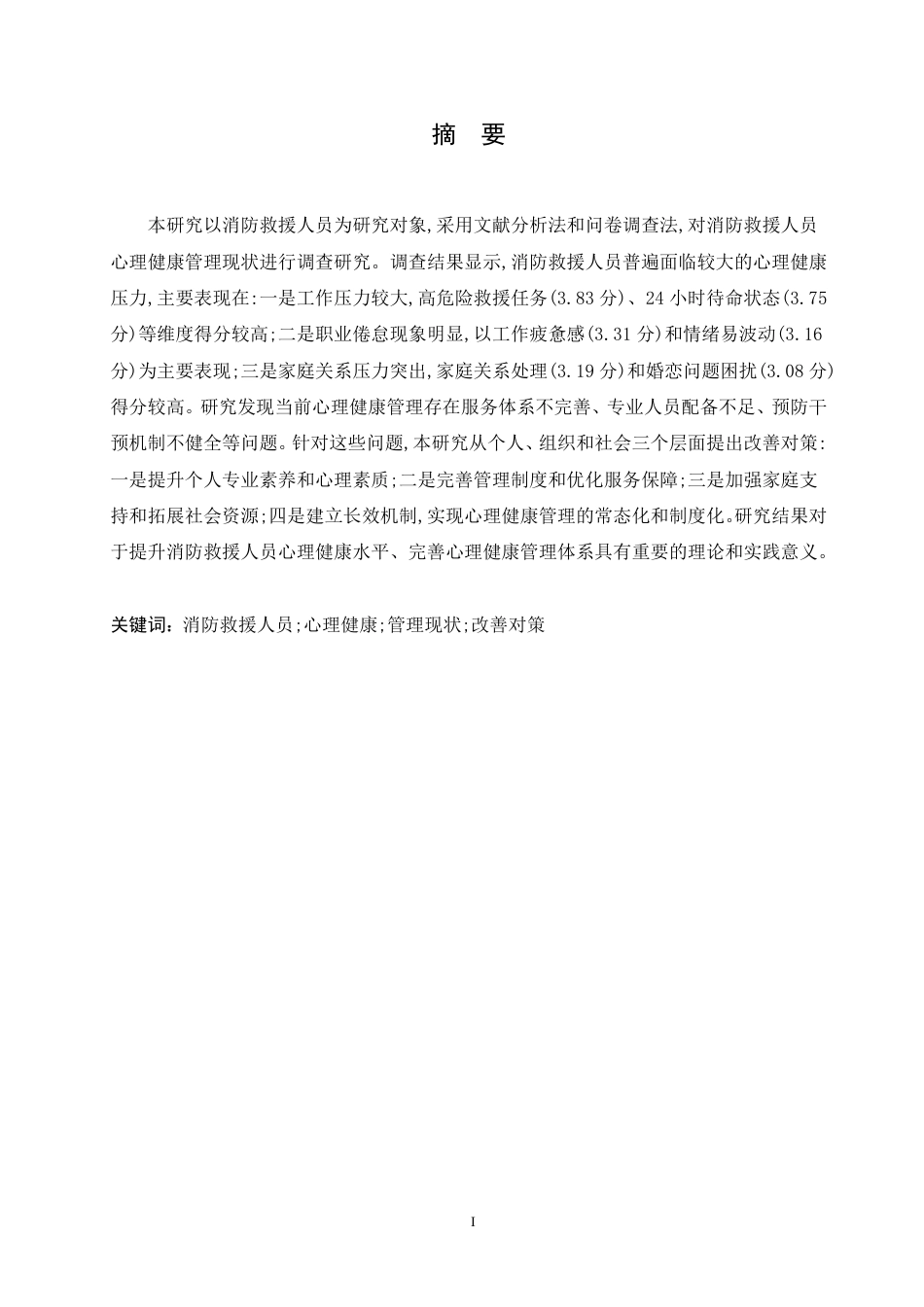 25年CH人力资源管理-消防救援人员心理健康管理现状及改善对策研究-约15659字符.pdf_第1页