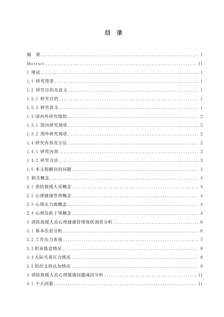 25年CH人力资源管理-消防救援人员心理健康管理现状及改善对策研究-约15659字符.pdf_第3页