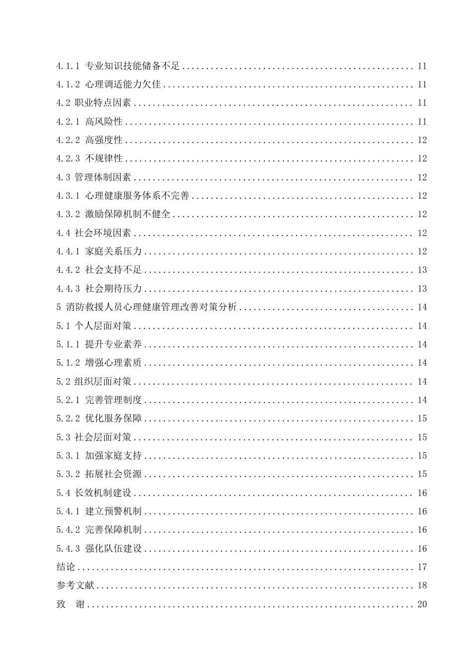 25年CH人力资源管理-消防救援人员心理健康管理现状及改善对策研究-约15659字符.pdf_第4页