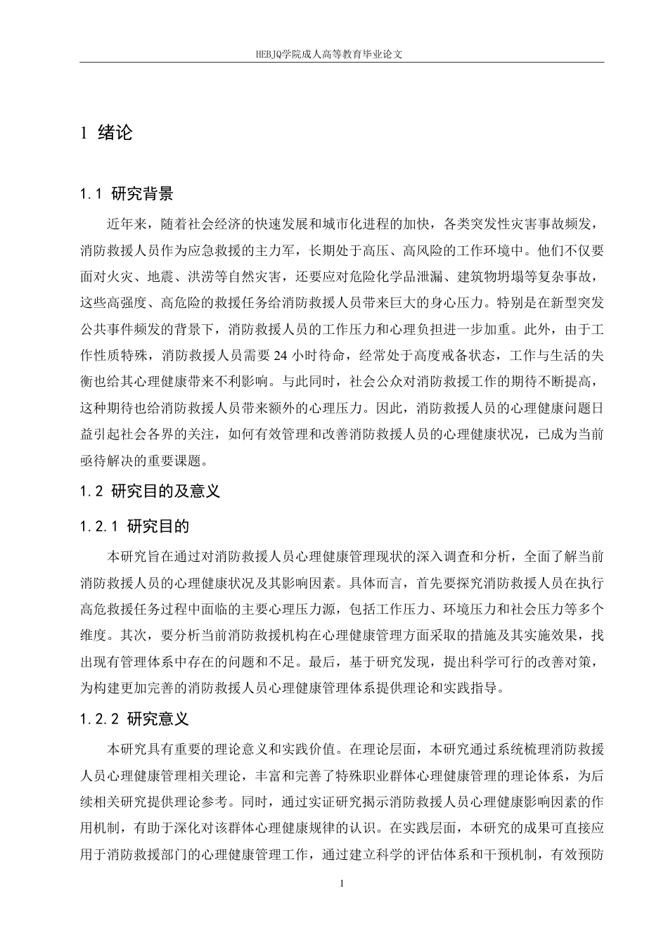 25年CH人力资源管理-消防救援人员心理健康管理现状及改善对策研究-约15659字符.pdf_第6页