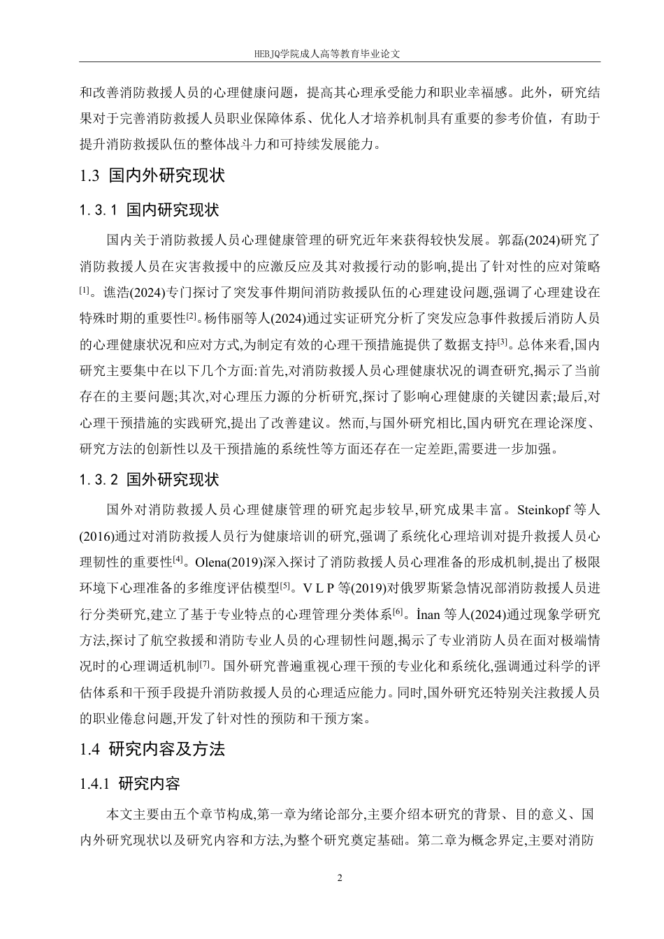 25年CH人力资源管理-消防救援人员心理健康管理现状及改善对策研究-约15659字符.pdf_第7页