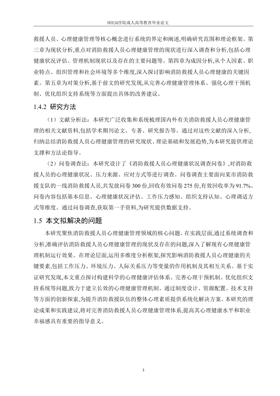 25年CH人力资源管理-消防救援人员心理健康管理现状及改善对策研究-约15659字符.pdf_第8页