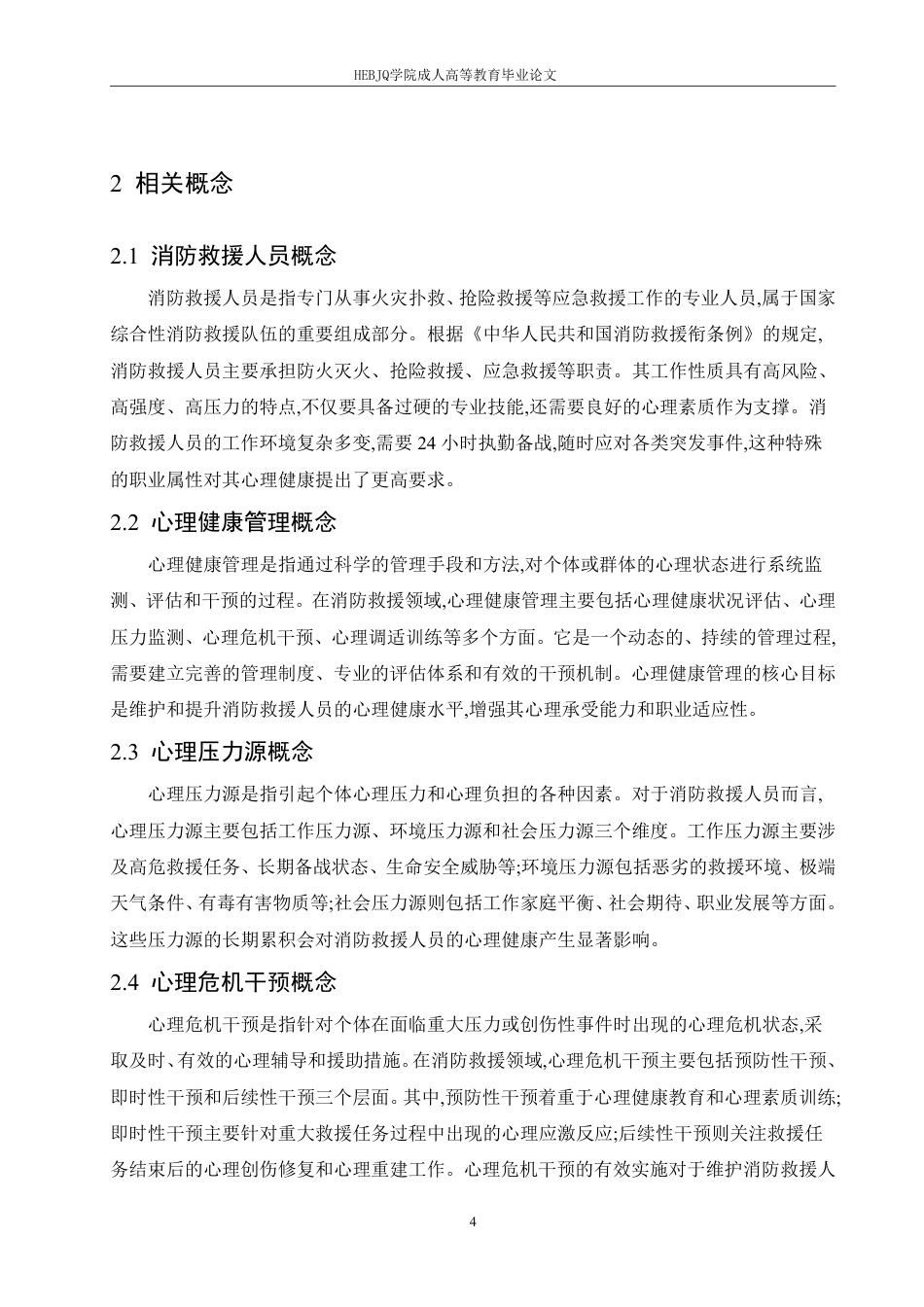 25年CH人力资源管理-消防救援人员心理健康管理现状及改善对策研究-约15659字符.pdf_第9页