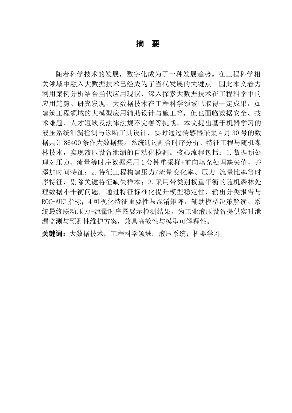 25年CH数据科学与大数据技术-基于机器学习的液压系统泄漏检测与诊断工具设计-docx-标题-基于机器学习的液压系统泄漏检测与诊断工具设计最终稿-约11274字符.docx_第2页