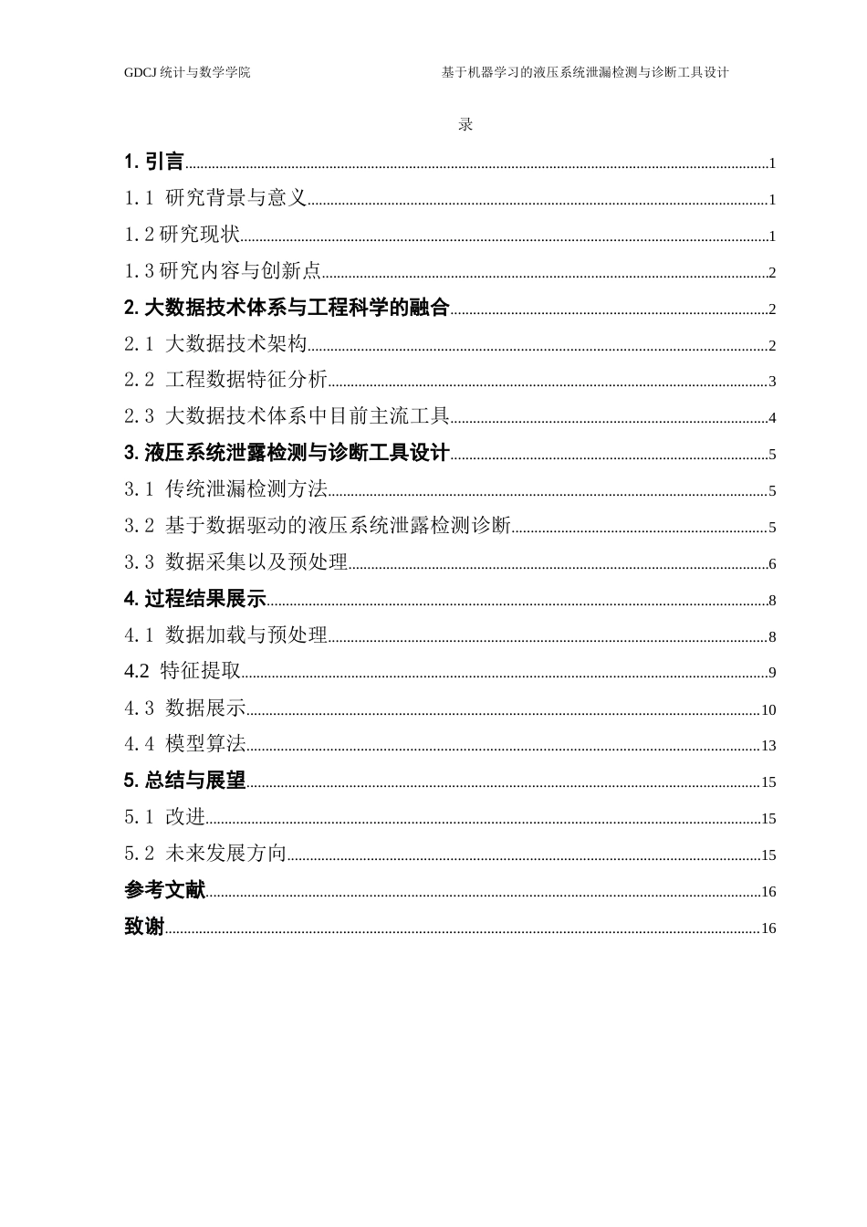 25年CH数据科学与大数据技术-基于机器学习的液压系统泄漏检测与诊断工具设计-docx-标题-基于机器学习的液压系统泄漏检测与诊断工具设计最终稿-约11274字符.docx_第5页