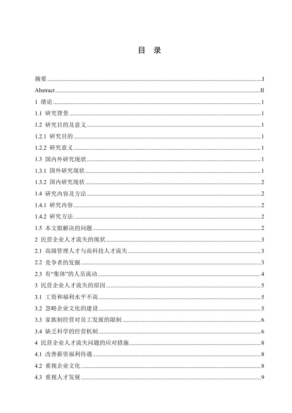 25年CH人力资源管理-民营企业人才流失问题及改善对策探讨-约11363字符.pdf_第3页