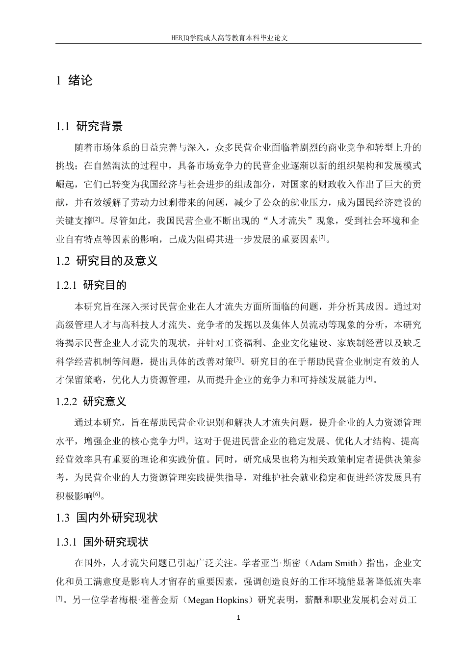 25年CH人力资源管理-民营企业人才流失问题及改善对策探讨-约11363字符.pdf_第5页
