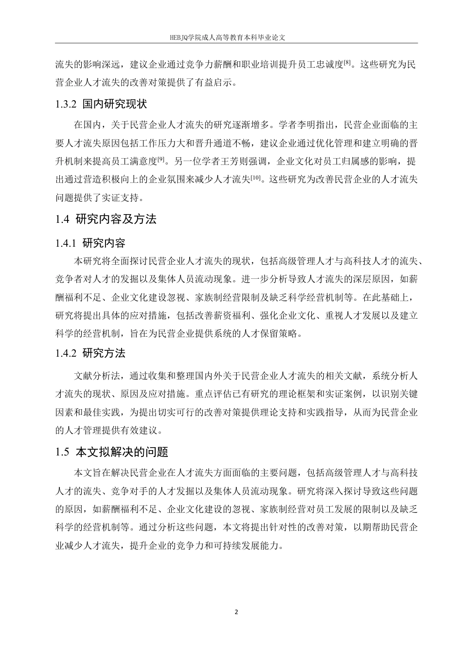 25年CH人力资源管理-民营企业人才流失问题及改善对策探讨-约11363字符.pdf_第6页