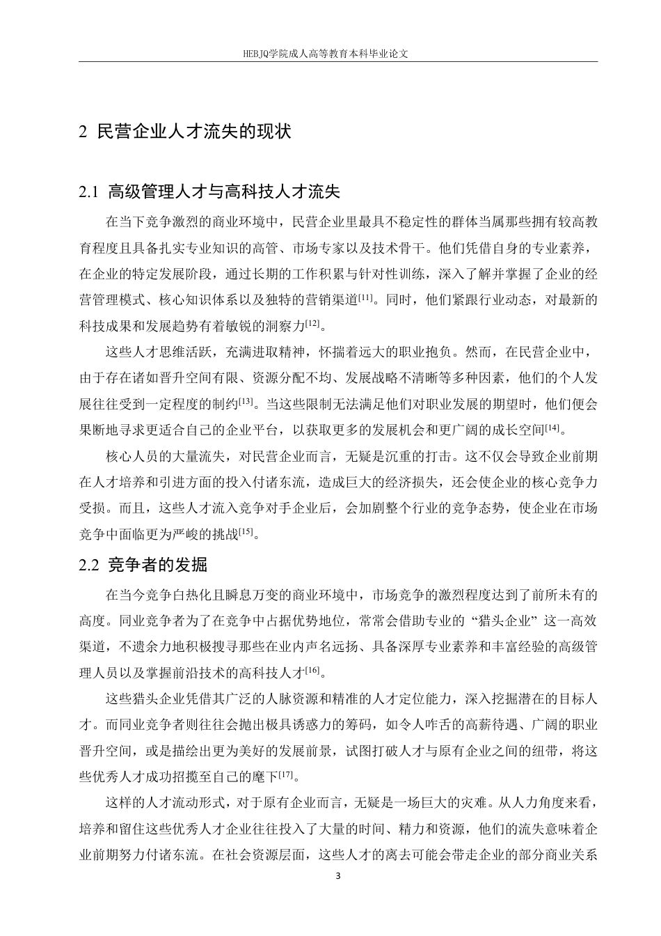 25年CH人力资源管理-民营企业人才流失问题及改善对策探讨-约11363字符.pdf_第7页